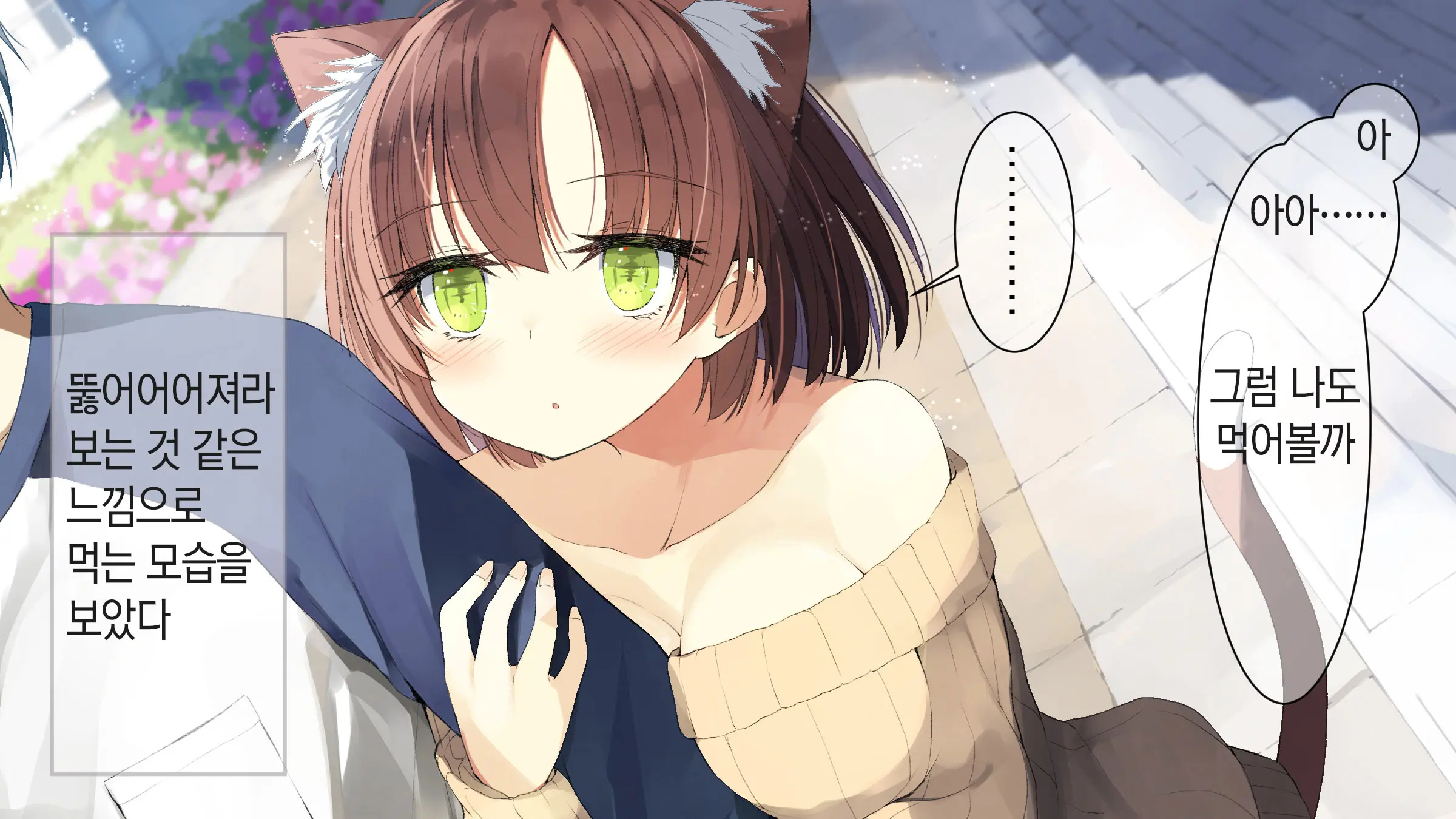 Ore No Kanojo Ni Wa Nekomimi Ga Haeteiru | 나의 여친에겐 고양이 귀가 나 있다